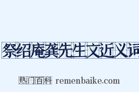 祭绍庵龚先生文近义词是什么意思的图片